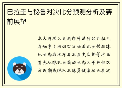 巴拉圭与秘鲁对决比分预测分析及赛前展望