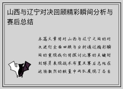 山西与辽宁对决回顾精彩瞬间分析与赛后总结