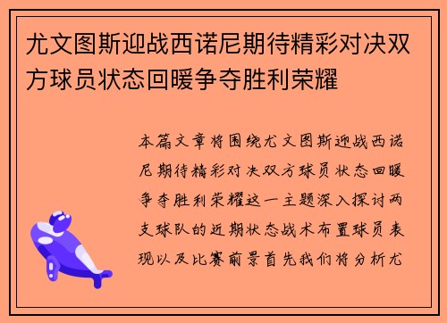 尤文图斯迎战西诺尼期待精彩对决双方球员状态回暖争夺胜利荣耀