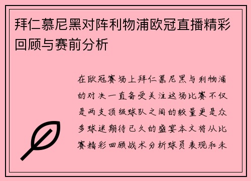 拜仁慕尼黑对阵利物浦欧冠直播精彩回顾与赛前分析