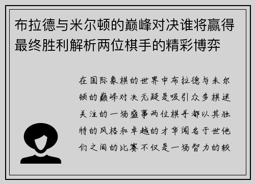 布拉德与米尔顿的巅峰对决谁将赢得最终胜利解析两位棋手的精彩博弈