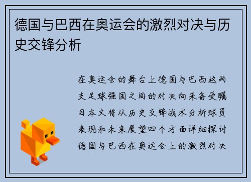德国与巴西在奥运会的激烈对决与历史交锋分析