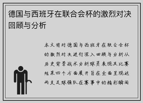 德国与西班牙在联合会杯的激烈对决回顾与分析