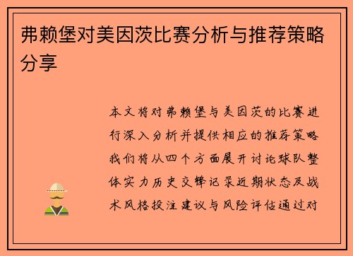 弗赖堡对美因茨比赛分析与推荐策略分享