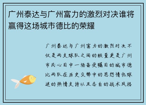 广州泰达与广州富力的激烈对决谁将赢得这场城市德比的荣耀