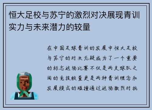 恒大足校与苏宁的激烈对决展现青训实力与未来潜力的较量