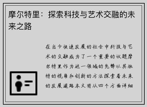 摩尔特里：探索科技与艺术交融的未来之路