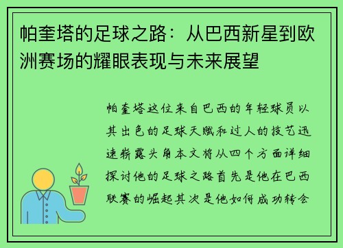 帕奎塔的足球之路：从巴西新星到欧洲赛场的耀眼表现与未来展望