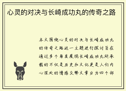 心灵的对决与长崎成功丸的传奇之路