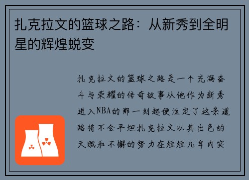 扎克拉文的篮球之路：从新秀到全明星的辉煌蜕变