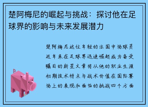 楚阿梅尼的崛起与挑战：探讨他在足球界的影响与未来发展潜力