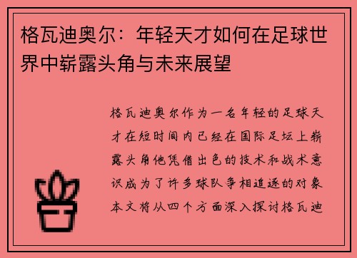 格瓦迪奥尔：年轻天才如何在足球世界中崭露头角与未来展望