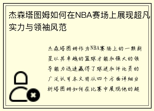 杰森塔图姆如何在NBA赛场上展现超凡实力与领袖风范
