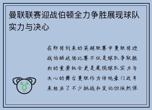 曼联联赛迎战伯顿全力争胜展现球队实力与决心