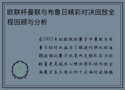 欧联杯曼联与布鲁日精彩对决回放全程回顾与分析