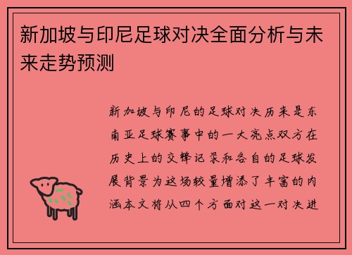 新加坡与印尼足球对决全面分析与未来走势预测
