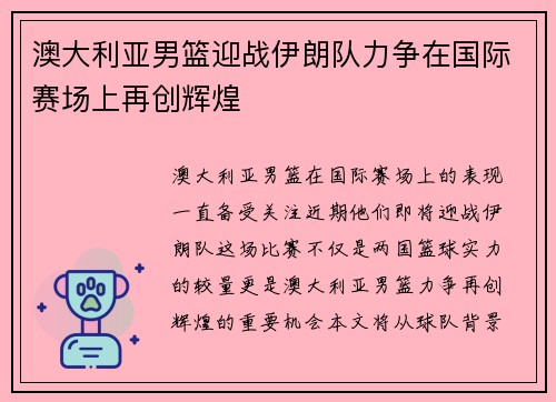 澳大利亚男篮迎战伊朗队力争在国际赛场上再创辉煌
