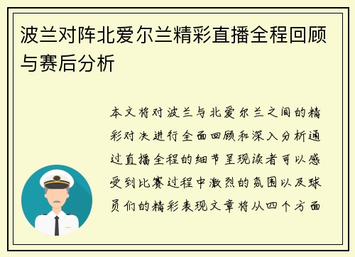 波兰对阵北爱尔兰精彩直播全程回顾与赛后分析