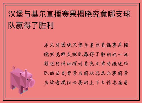 汉堡与基尔直播赛果揭晓究竟哪支球队赢得了胜利