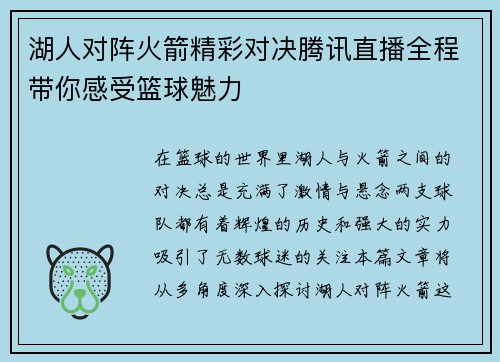 湖人对阵火箭精彩对决腾讯直播全程带你感受篮球魅力