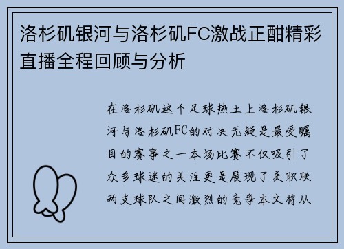 洛杉矶银河与洛杉矶FC激战正酣精彩直播全程回顾与分析