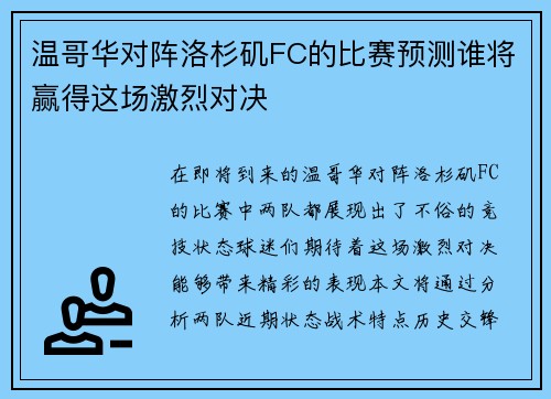 温哥华对阵洛杉矶FC的比赛预测谁将赢得这场激烈对决