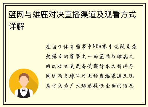 篮网与雄鹿对决直播渠道及观看方式详解