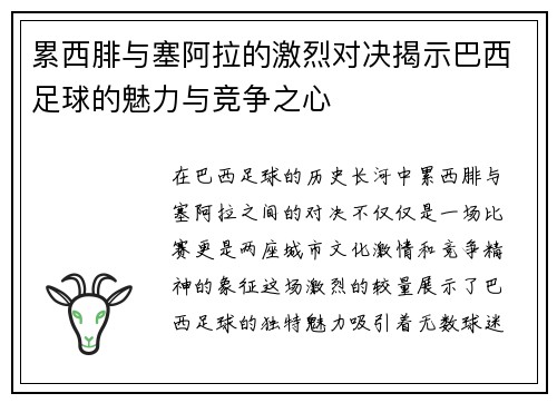 累西腓与塞阿拉的激烈对决揭示巴西足球的魅力与竞争之心