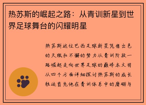热苏斯的崛起之路：从青训新星到世界足球舞台的闪耀明星