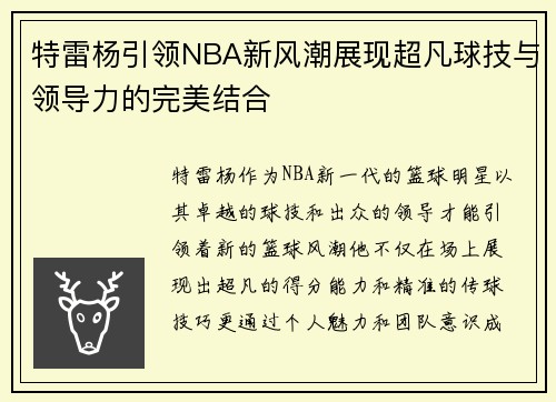 特雷杨引领NBA新风潮展现超凡球技与领导力的完美结合