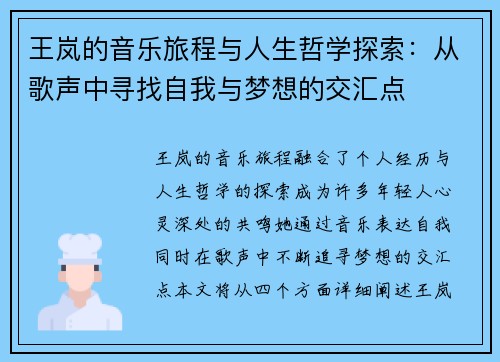 王岚的音乐旅程与人生哲学探索：从歌声中寻找自我与梦想的交汇点