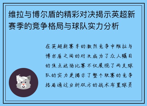 维拉与博尔盾的精彩对决揭示英超新赛季的竞争格局与球队实力分析