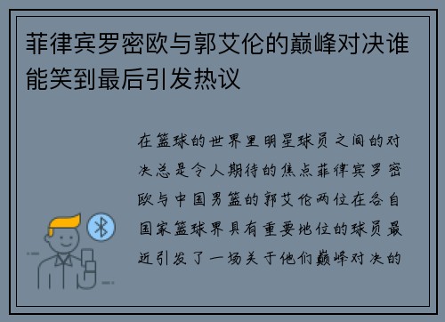 菲律宾罗密欧与郭艾伦的巅峰对决谁能笑到最后引发热议