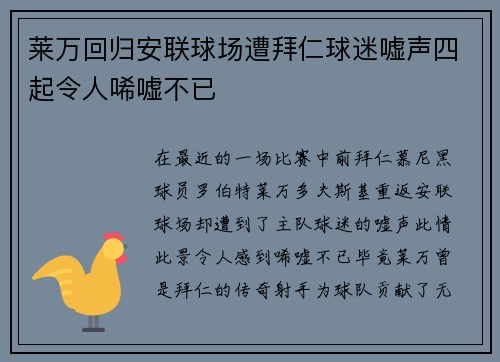 莱万回归安联球场遭拜仁球迷嘘声四起令人唏嘘不已