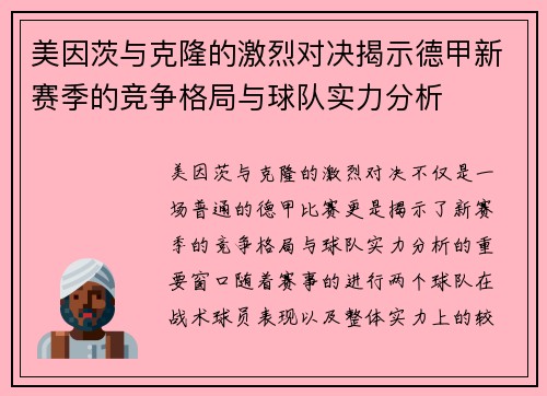 美因茨与克隆的激烈对决揭示德甲新赛季的竞争格局与球队实力分析