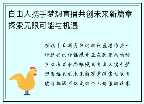 自由人携手梦想直播共创未来新篇章探索无限可能与机遇