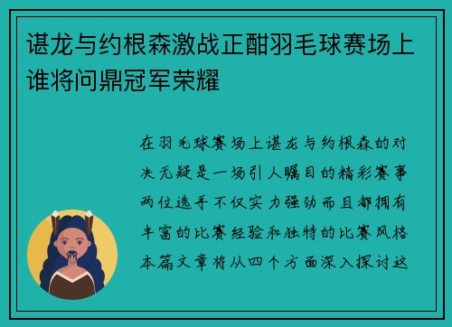 谌龙与约根森激战正酣羽毛球赛场上谁将问鼎冠军荣耀