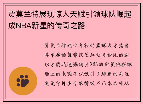 贾莫兰特展现惊人天赋引领球队崛起成NBA新星的传奇之路