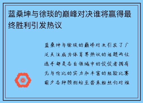 蓝桑坤与徐琰的巅峰对决谁将赢得最终胜利引发热议