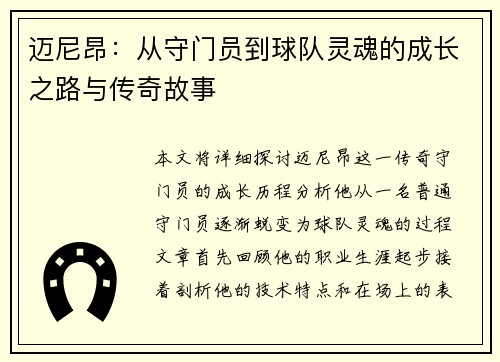 迈尼昂：从守门员到球队灵魂的成长之路与传奇故事