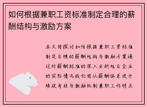 如何根据兼职工资标准制定合理的薪酬结构与激励方案