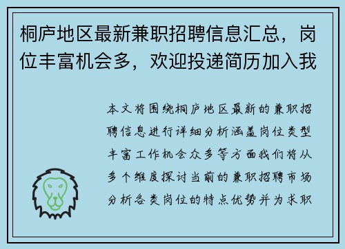 桐庐地区最新兼职招聘信息汇总，岗位丰富机会多，欢迎投递简历加入我们