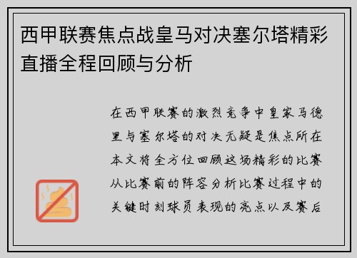 西甲联赛焦点战皇马对决塞尔塔精彩直播全程回顾与分析