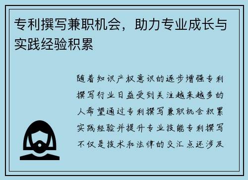 专利撰写兼职机会，助力专业成长与实践经验积累