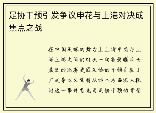 足协干预引发争议申花与上港对决成焦点之战