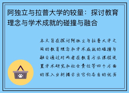 阿独立与拉普大学的较量：探讨教育理念与学术成就的碰撞与融合