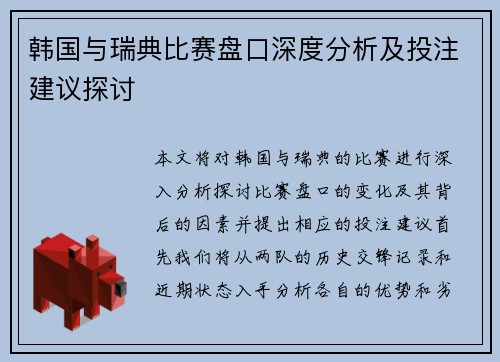 韩国与瑞典比赛盘口深度分析及投注建议探讨