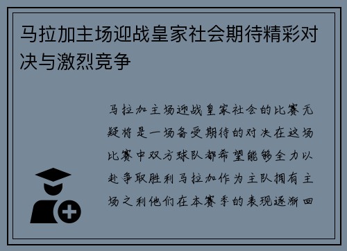 马拉加主场迎战皇家社会期待精彩对决与激烈竞争