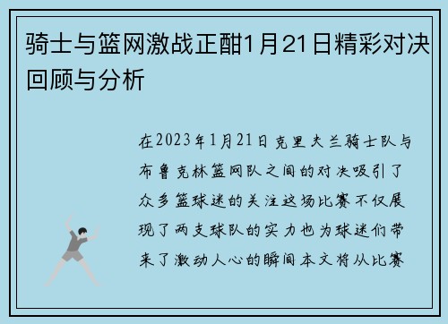 骑士与篮网激战正酣1月21日精彩对决回顾与分析