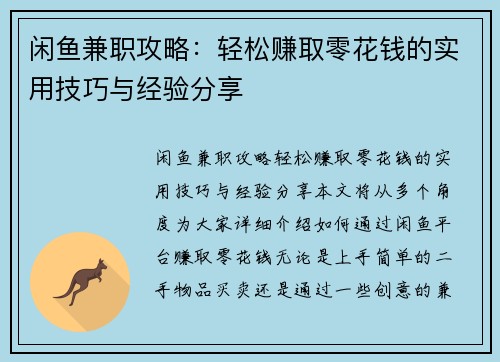 闲鱼兼职攻略：轻松赚取零花钱的实用技巧与经验分享